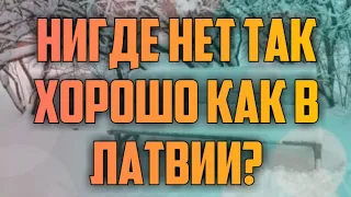 НИГДЕ НЕТ ТАК ХОРОШО КАК В ЛАТВИИ? | КРИМИНАЛЬНАЯ ЛАТВИЯ