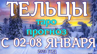 ГОРОСКОП ТЕЛЬЦЫ С 02 ПО 08 ЯНВАРЯ НА НЕДЕЛЮ. 2023 ГОД