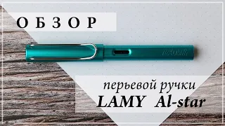 Обзор перьевой ручки LAMY Al-star