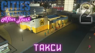 Cities Skylines: After Dark  - Такси 02