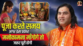 पूजा करते समय अगर इस प्रकार मनोकामना मांगोगे तो जरूर पूरी होगी | Shri devkinandan thakur ji