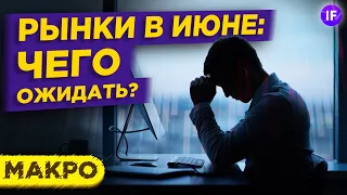 Рынки в июне 2021: будет ли рост? Доллар, нефть, акции. Тренды и перспективы / Макро