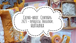 Скрап-влог. Сентябрь 2023 - процессы, посылки, болталка