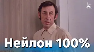 Нейлон 100% (комедия, реж. Владимир Басов, 1973 г.)