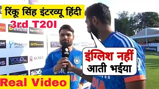 Rinku Singh Hindi interview | bumrah translate for rinku | Rinku Singh 😱