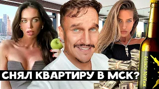 ВЫБИРАЮ КВАРТИРУ В МОСКВЕ  / НА ЧТО ОБИДЕЛАСЬ САБИНА / КОГДА ЗАПУЩУ ЖИДКОЕ ЗОЛОТО