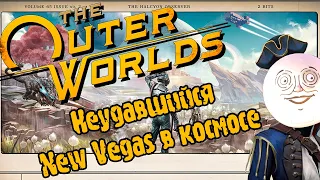The Outer Worlds | New Vegas в космосе?