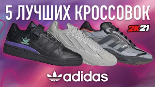 ТОП 5 ЛУЧШИХ КРОССОВОК ADIDAS !