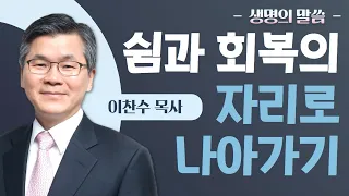 이찬수목사_분당우리교회 | 쉼과 회복의 자리로 나아가기 (막6:30-34) | 생명의 말씀