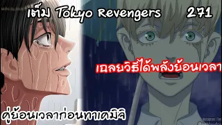 วิธีการส่งต่อพลังย้อนเวลา พี่ชินสุดโหดเหี้ยม!!  - Tokyo Revengers 271