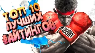 ТОП 10 ЛУЧШИХ ФАЙТИНГОВ НА ПК