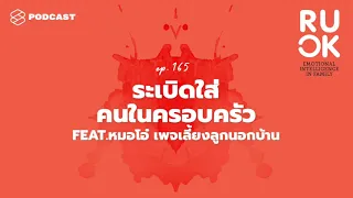 ลดความคาดหวัง กุญแจสำคัญของการไม่ระเบิดอารมณ์ใส่คนในครอบครัว | R U OK EP.165