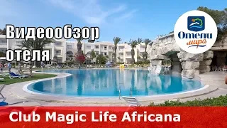 Club Magic Life Africana Imperial – отель 5* (Тунис, Ясмин-Хаммамет). Обзор 2018