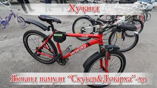 Худжанд! Скутер&Дучарха