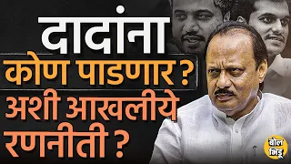 Ajit pawar यांच्यासमोर विधानसभेला पवार घराण्यातून कोण उतरणार ? Rohit Pawar की आणखी कोण? #sharadpawar