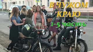 В ЧУЖОМ КРАЮ 1-5 ЧАСТЬ (Премьера октябрь 2018) ОПИСАНИЕ, АНОНС