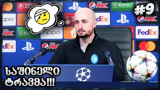 ლიდერი 2 თვეს გამოტოვებს ??? ჩემპიონთა ლიგის პლეიოფი დაიყო !!! - FIFA 23 NAPOLI CAREER MODE EP 9