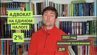 Адвокат на 2% едином налоге. Как?! Легко | Адвокат Фещенко Николай