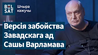 😱 Лукашэнка – вычварэнец, ладзіў оргіі, збіваў маці Колі. На паліграфе Варламаў / Шчыра кажучы