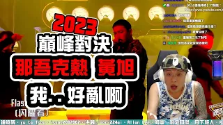 【2023中國說唱巔峰對決】REACTION EP.9 那吾克熱 黃旭的對決把我搞得好亂啊..｜褚爺 - KLLG基隆傳奇