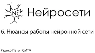 Нейронные сети. 6. Нюансы работы нейронной сети