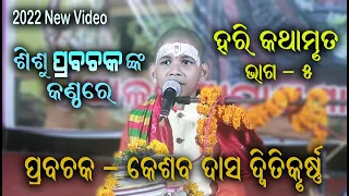 ହରି ଅମୃତ ବାଣୀ II Prabachaka Kesaba Das Dwitikrushna II Part - 5 II Live Stage Show II Disha Bhakti