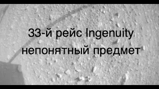 Странный объект замечен на опоре вертолета Ingenuity в ходе 33-го рейса [новости науки и космоса]