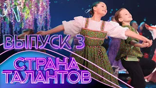 СТРАНА ТАЛАНТОВ - 3 ВЫПУСК