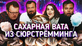 САХАРНАЯ ВАТА ИЗ СЮРСТРЁММИНГА