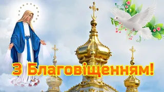 Зі святом Благовіщення, з Благовіщенням, привітання з Благовіщенням Пресвятої Богородиці