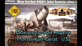 Обзор сборной модели Карл 1:35 / Trumpeter 1/35 Morser Karl Gerat Unboxing