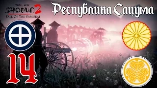 Анархическая республика Сацума! №14. Прохождение Shogun 2: TW - Fall of the Samurai