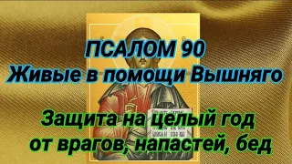 Живые в помощи Вышняго. Псалом 90 40 раз Защити себя и близких от врагов, напастей и бед