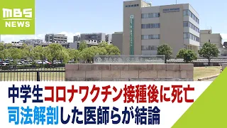 女子中学生の死は『新型コロナワクチン接種と因果関係あり』司法解剖した医師らが結論（2023年5月24日）