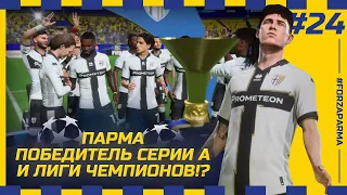 FIFA 23 - КАРЬЕРА ЗА КЛУБ | ПАРМА ПОБЕДИТЕЛЬ СЕРИИ А и ЛИГИ ЧЕМПИОНОВ!? БАСТОНИ...как...почему...