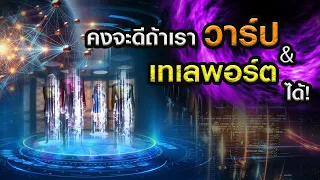 ประตูทะลุมิติ? ค้นพบวิธีที่จะทำให้การวาร์ปและการเทเลพอร์ตทำงานได้จริง! | Grandever.p