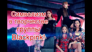 Символика и скрытые подтексты в творчестве корейской группы Blackpink #BLACKPINK