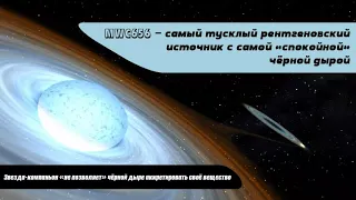 MWC656 – самый тусклый рентгеновский источник с самой «спокойной» чёрной дырой