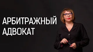 Арбитражные адвокаты и юристы. Представительство в арбитражном суде.