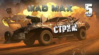 ~2К~Стрим MAD MAX  ( Часть 5 проходим вместе )