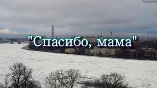 Спасибо, мама . Любимой маме. Для мамочки стихи. Стихи о маме трогательные. ЛЮБЛЮ ТЕБЯ МАМА