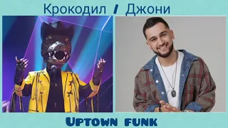 Крокодил - uptown funk / Шоу "Маска" / Джони