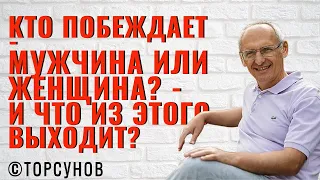 Кто побеждает -  мужчина или женщина? - И что из этого выходит? Торсунов лекции