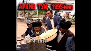 ОТАБЕК & ГУЛИСТОН  ПАРК  АРХИВ ТУЙ  1995 -йил.   Шермат-видео архивидан.