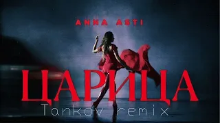 Царица REMIX -  Anna Asti