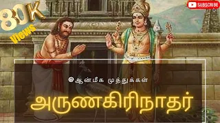 ஸ்ரீ அருணகிரிநாதர்