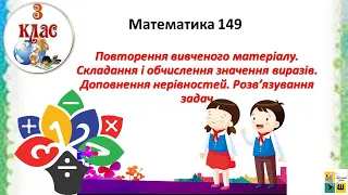 Математика 149 Повторення вивченого матеріалу. Складання і обчислення значення виразів.