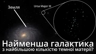Відкриття, що кидає виклик нашому розумінню формування галактик? Ursa Major III/UNIONS 1