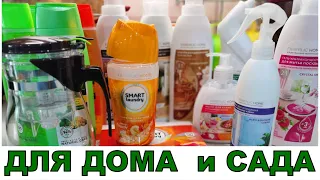 Фикспрайс для сада- мелочевка. Фаберлик - для дома все отмыть