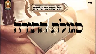 סגולות התורה - שיעור תורה מפי הרב יצחק כהן שליט"א / Rabbi Yitzchak Cohen Shlita Torah lesson